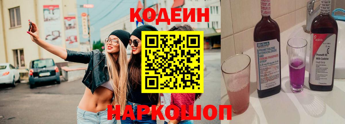 Кодеиновый сироп Lean напиток Lean (лин)  Вход с VPN  Берёзовский  Кодеин Purple Drank 